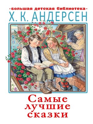 cover image of Самые лучшие сказки